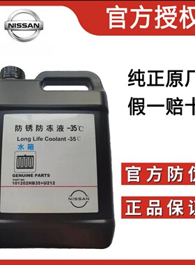 日产原厂防冻液冷却液适用蓝鸟骐达轩逸天籁奇骏逍客劲客途达骐达
