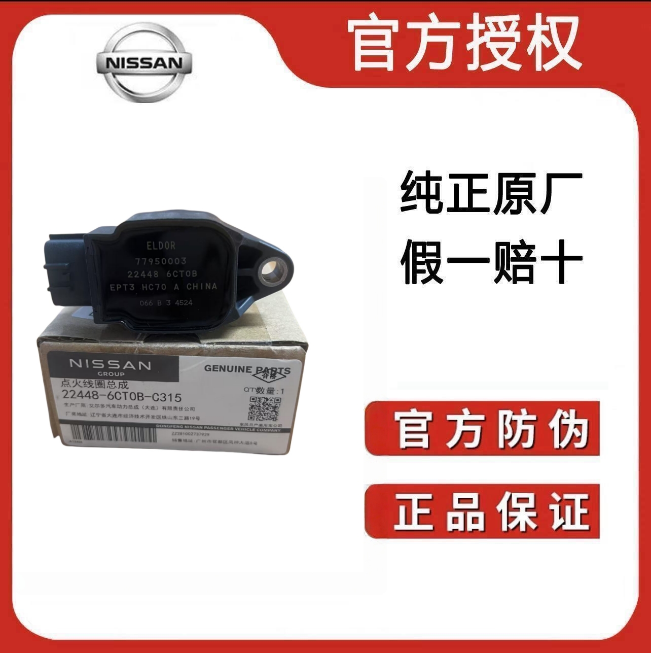 适用日产英菲尼迪天籁骐达骊威启辰阳光轩逸逍客全系原厂点火线圈