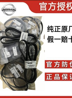 适用日产英菲尼迪天籁骐达轩逸骊威阳光奇骏逍客发动机发电机皮带