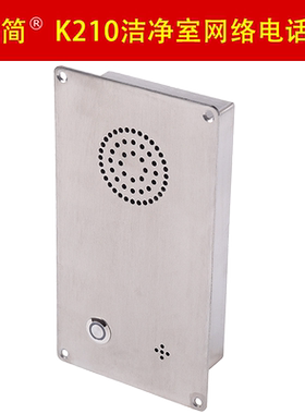简捷K210嵌入式SUS304不锈钢面板对讲电话机洁净室净化车间化工厂