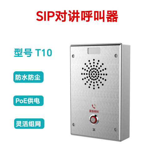T10网络IP对讲呼叫器SIP应急求助