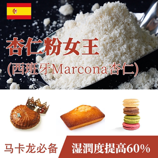 藤田浩司国王饼马可娜marcona 杏仁粉烘焙扁桃仁粉马卡龙