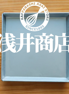 28，30cm日本浅井商店耐候钢受热好正方形烤盘小山进蛋糕卷1