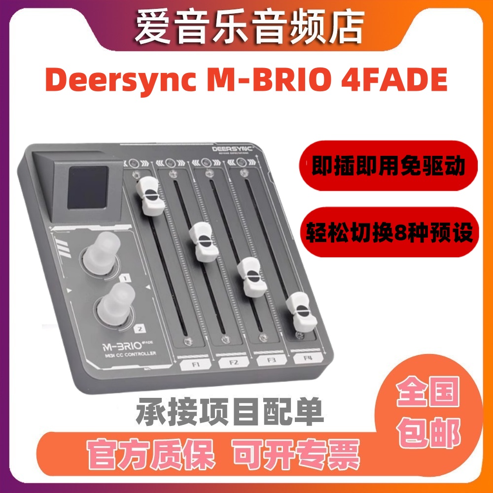 M-BRIO4FADE推子迷笛控制器