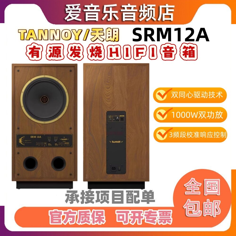 TANNOY/天朗SRM12A SGM12A同轴监听音箱HIFI有源音响12寸一对价格
