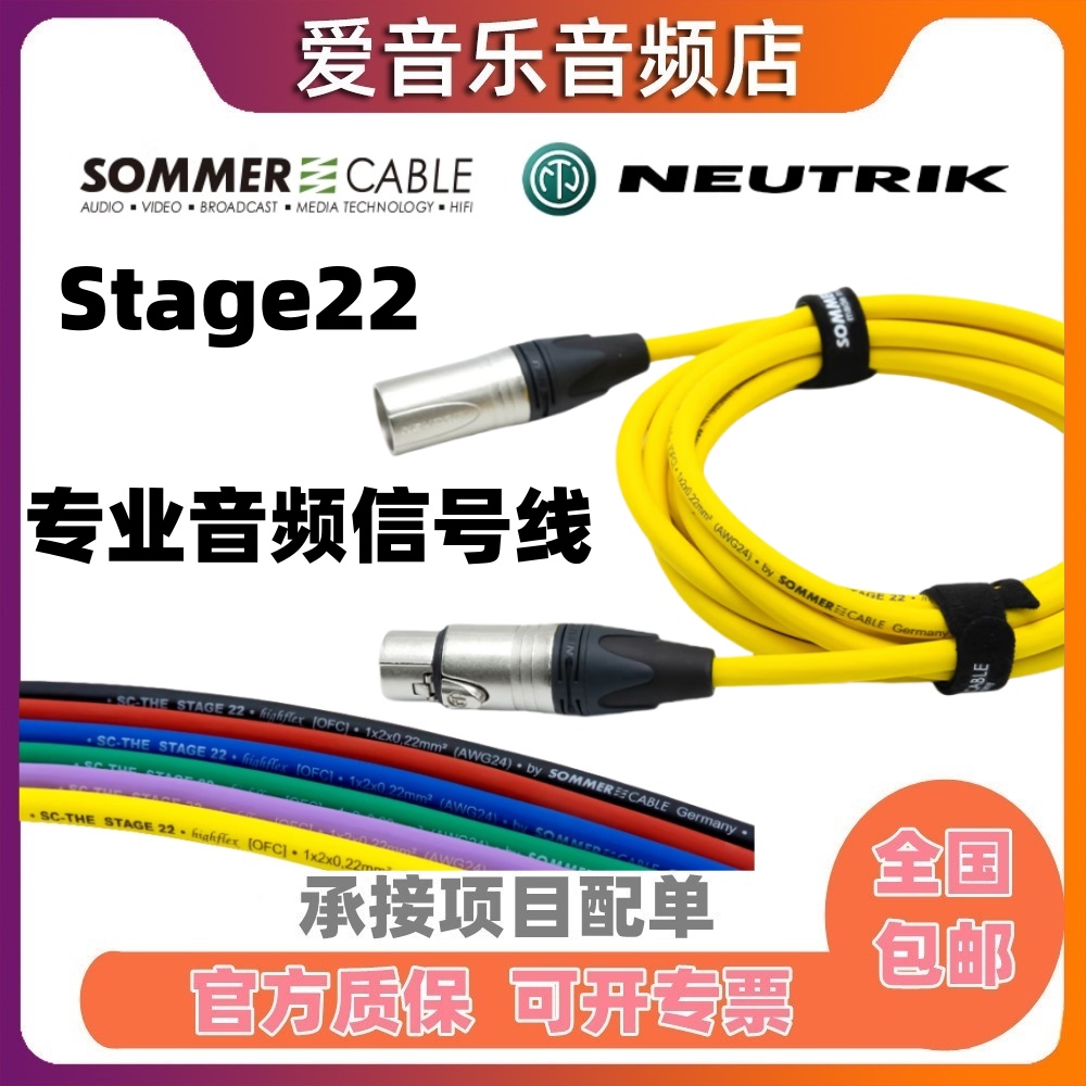 Sommer音频线stage22话筒线