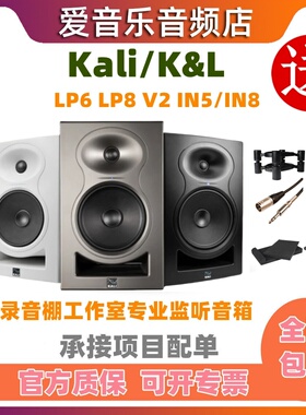 K&L Kali LP-UNF LP6 LP8 V2 IN5 IN8 有源监听音箱工作室音响