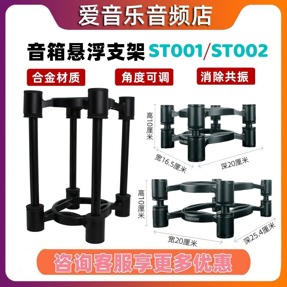 sweetwaterst001监听音箱支架