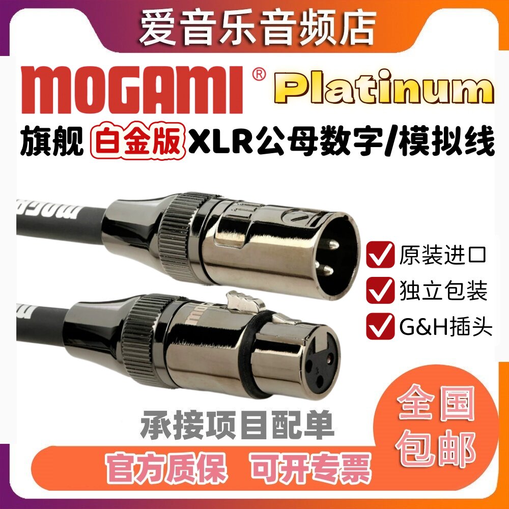 mogami白金版话筒线