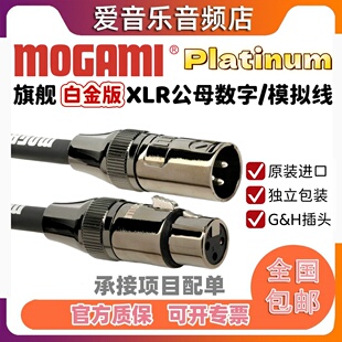 日本MOGAMI莫伽米Platinum Studio白金旗舰XLR卡农公母平衡卡农线