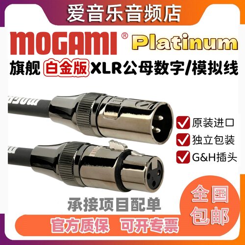 mogami白金版话筒线
