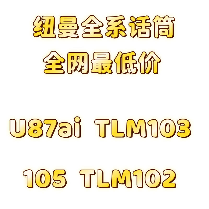 Neumann/诺音曼 TLM102 大振膜录音话筒全民K歌 直播电容麦克风