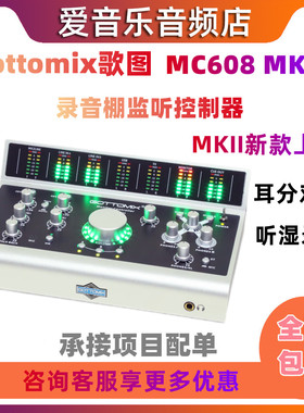 Gottomix 歌图MC608 MKII 录音棚监听控制器带录音棚对讲听湿录干