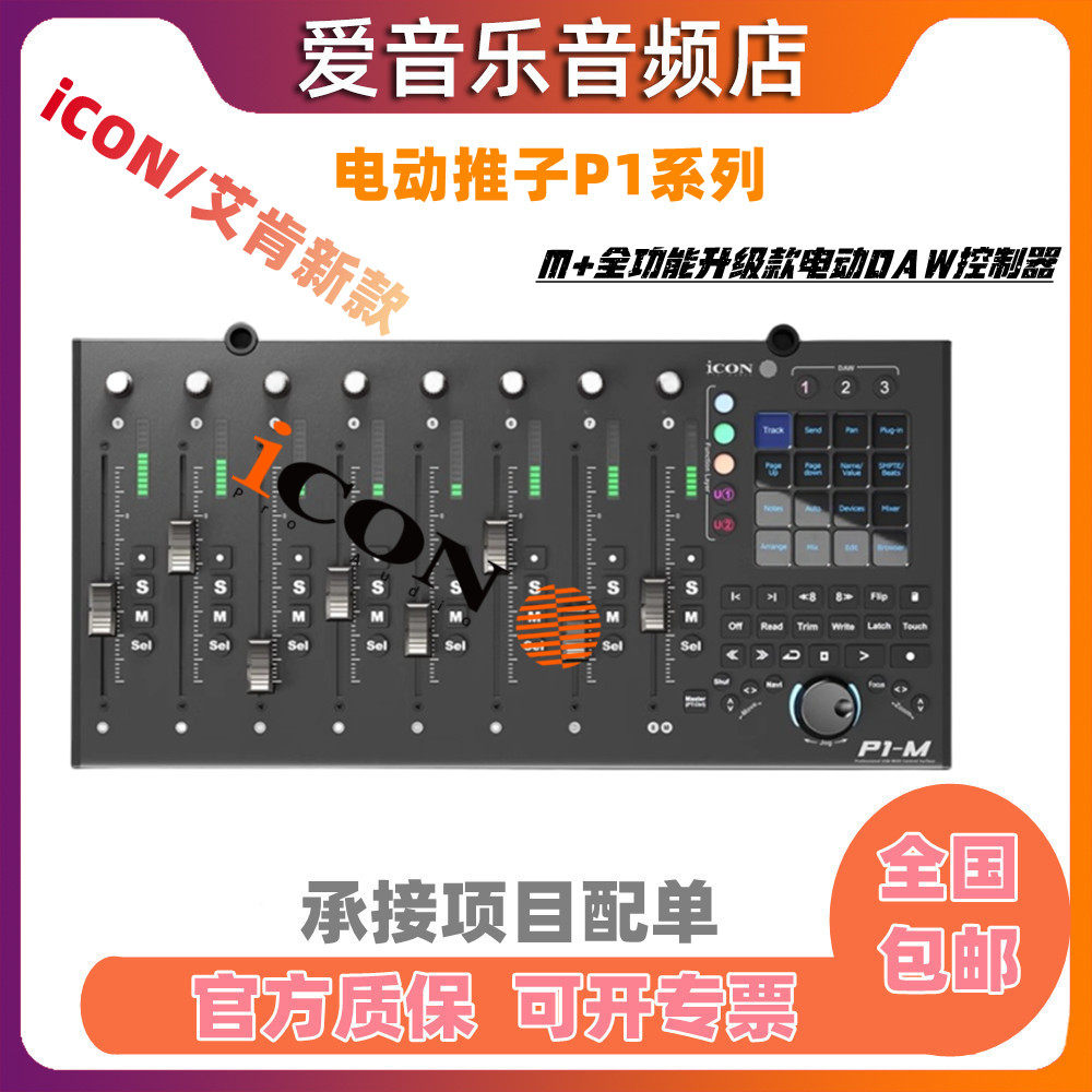 艾肯/iCON P1-M X NANO 超高精度 midi控制器电动推子 M+升级版