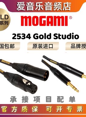 MOGAMI莫伽米原装进口话筒线