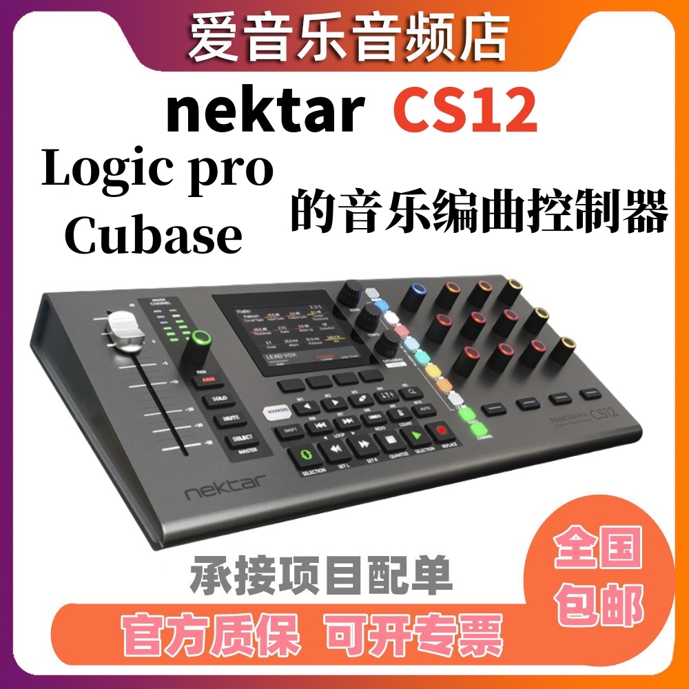 NektarCS12logicpro控制器
