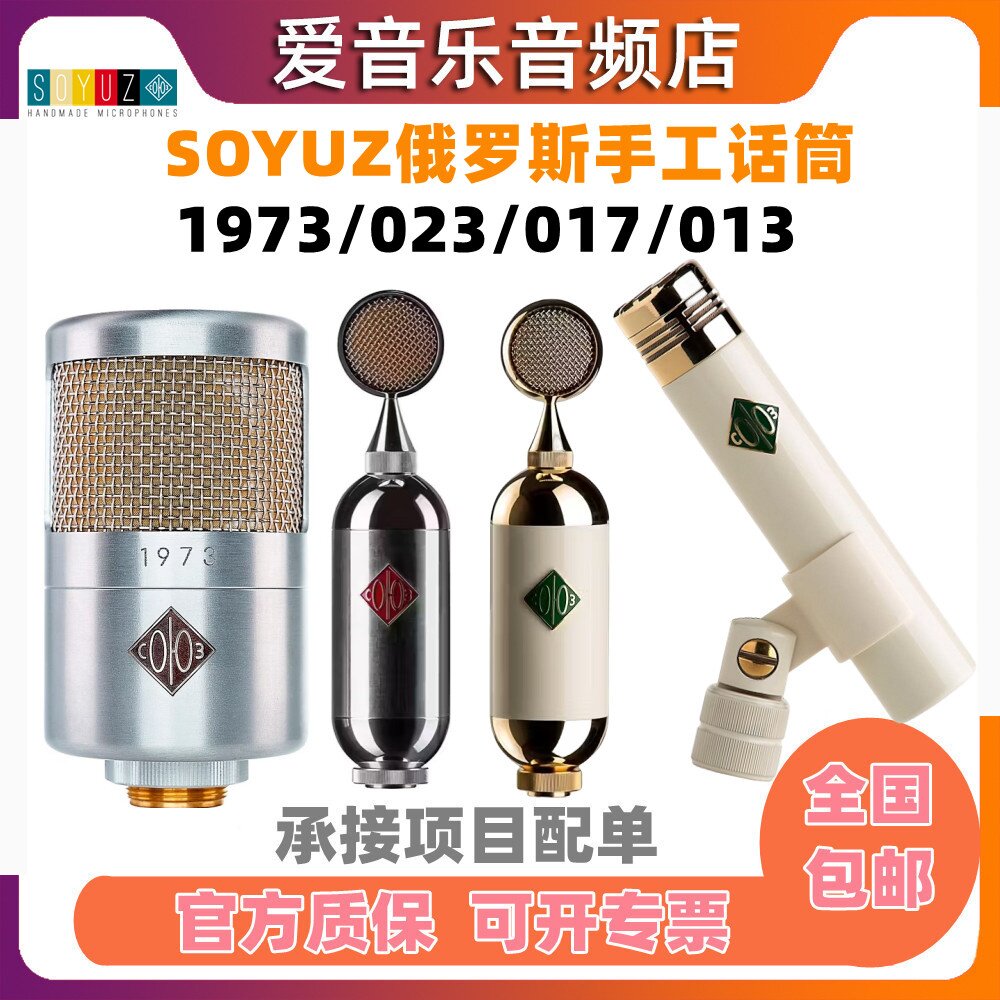 SOYUZ SU023 SU017 FET SU013 1973录音棚电容麦克风明星同款话筒