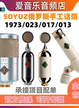 SOYUZ SU023 SU017 FET SU013 1973录音棚电容麦克风明星同款话筒