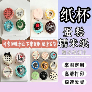 网红照片DIY糯米纸私人图案免手绘打印可定制糖纸卷口Y2K纸杯蛋糕