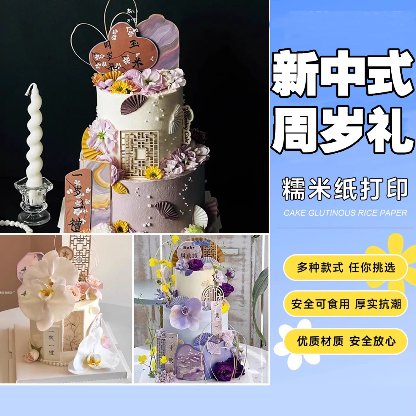 新中式周岁礼糯米纸打印一岁一礼周岁生日国风蛋糕糯米纸定制装饰