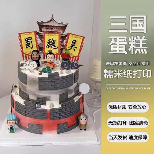 吴蜀魏三酷国杀蛋糕装饰 儿童男孩男神生日烘焙蛋糕装饰食用糯米