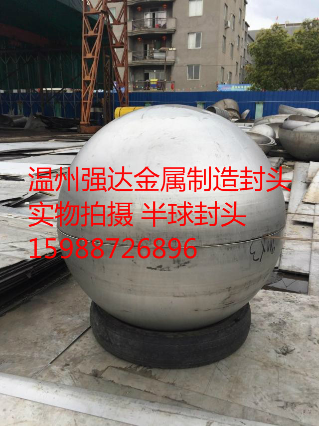 304不锈钢球型封头1200工业椭圆封头堵头1100 1000规格材质900