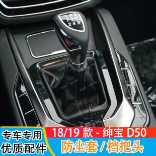 适配1819款 北汽绅宝D50档把套档杆套排挡杆防尘套保护罩档把头