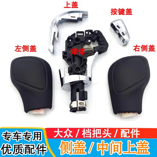 适配大众迈腾途观朗逸档把头宝来速腾帕萨特排挡杆手球侧盖挡把盖