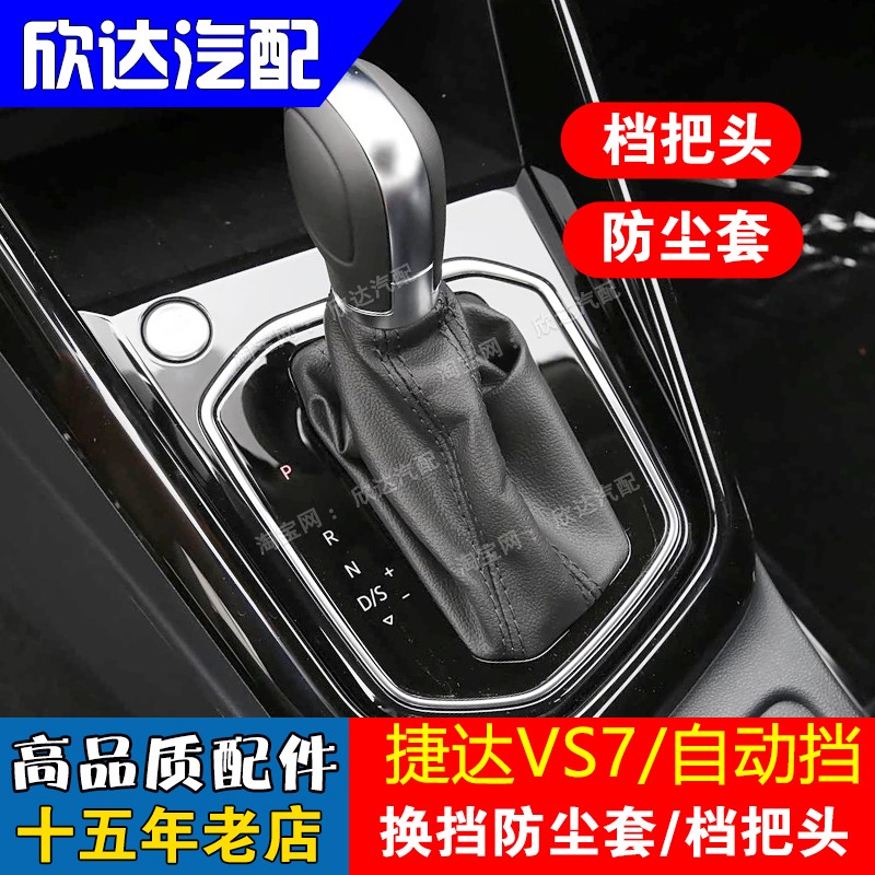 捷达VS7档把套VS5挡杆套排挡杆防尘罩自动挡档把头挂挡手球排挡头