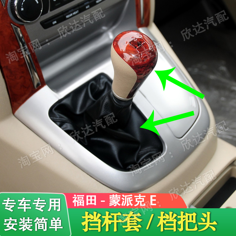 适配福田蒙派克E档杆套档把套排挡杆防尘套排挡头档把头换挡皮套