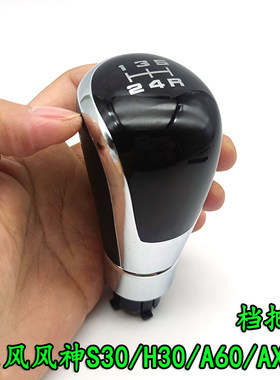 风神S30H30A60AX7手动挡档把头