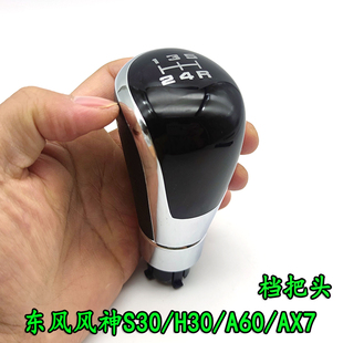 H30 A60 AX3手动挡档把头排挡头排挡杆手球手柄 AX7 适配风神S30