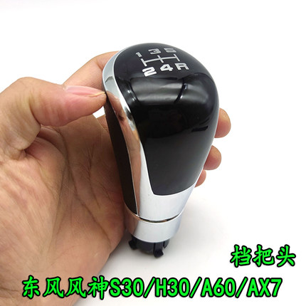 适配风神S30 AX7 A60 H30 AX3手动挡档把头排挡头排挡杆手球手柄