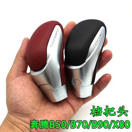 奔腾B50B70X80自动挡档把头档杆