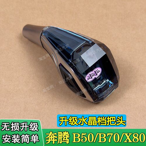 适配奔腾B50B70档把头B90X80排挡头自动挡排挡杆手球改装水晶挡把