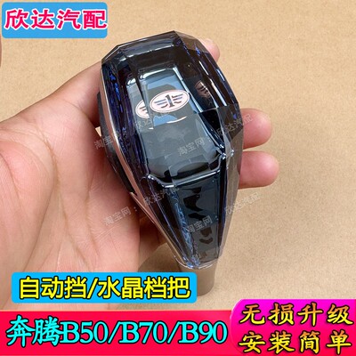 适配奔腾B50B70B90X80档把头自动挡排挡头改装水晶排挡杆手球挡把