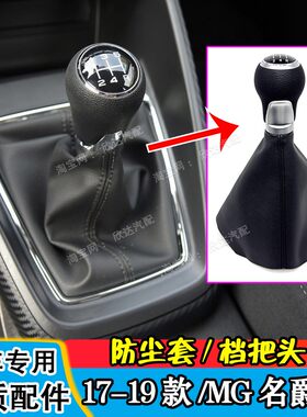 17-19款MG名爵zs档把套挡杆套排挡杆防尘布手动挡档把头挂挡手球