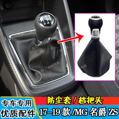 17-19款MG名爵zs档把套挡杆套排挡杆防尘布手动挡档把头挂挡手球