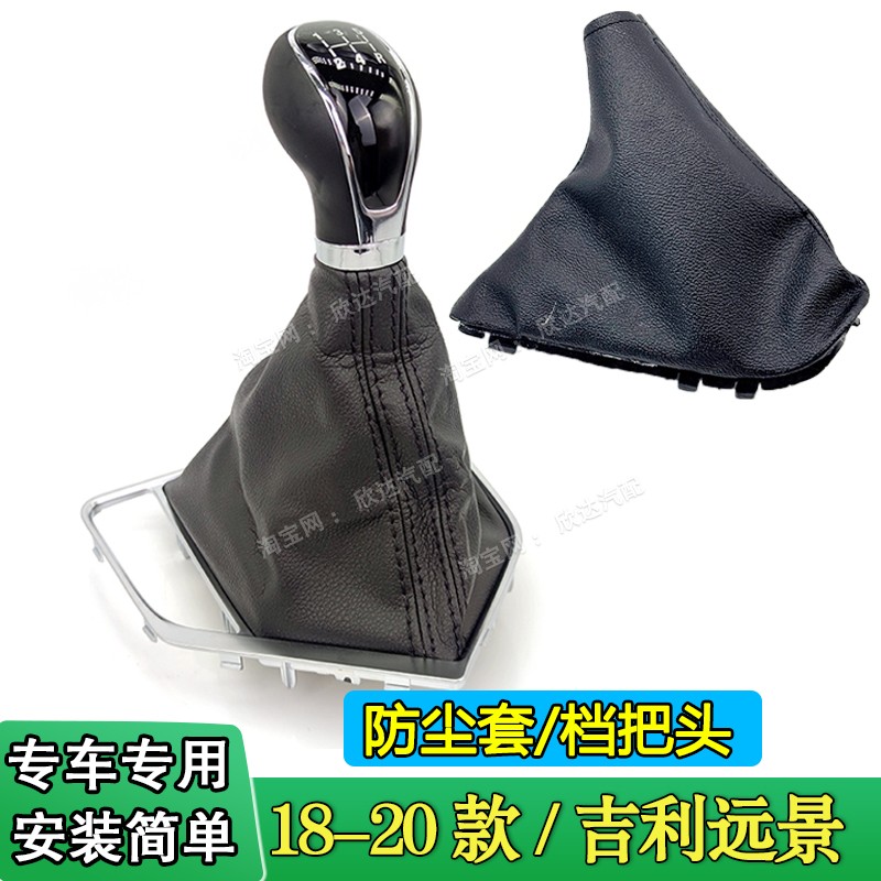 适配18-20款吉利远景挡杆套手刹套换挡防尘套排挡杆档把头手动挡