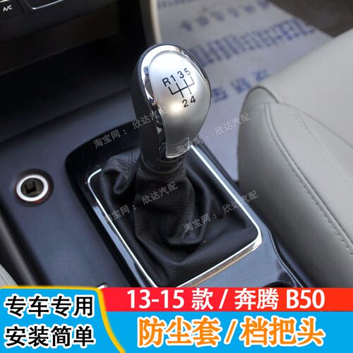适配131415款奔腾B50档杆套档把套换挡防尘套排挡杆保护套档把头