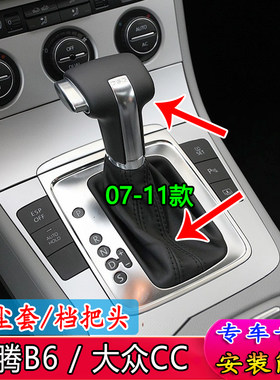 适配07-11款大众cc 迈腾b6档杆套档把套排挡防尘套档把头手球改装