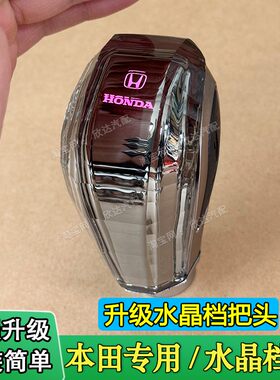 适配本田雅阁思域CRV皓影档把头改装水晶排挡杆奥德赛艾力绅发光