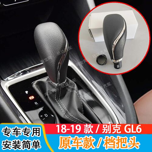 适配1819款别克GL6档把头排挡头排挡杆手柄换挡手球改装档把挂挡