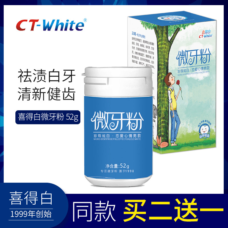 喜得白微牙粉非牙齿美白神器去牙渍牙结石洁洗牙清新口气男52g