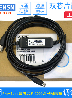 适用Pro-face普洛菲斯触摸屏编程电缆/数据下载线USB-GPW-CB03/02