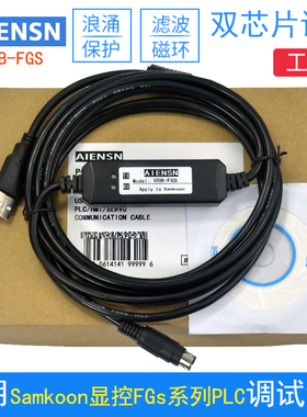 适用Samkoon显控FGs FGR系列PLC编程电缆下载线 数据线 通讯线