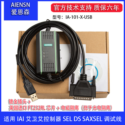 适用IAI艾卫艾驱动器SEL DS SA XSEL编程调试数据线 IA-101-X-USB