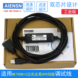 METRONIX迈克皮恩APD伺服调试线 数据线 编程电缆 USB通讯线
