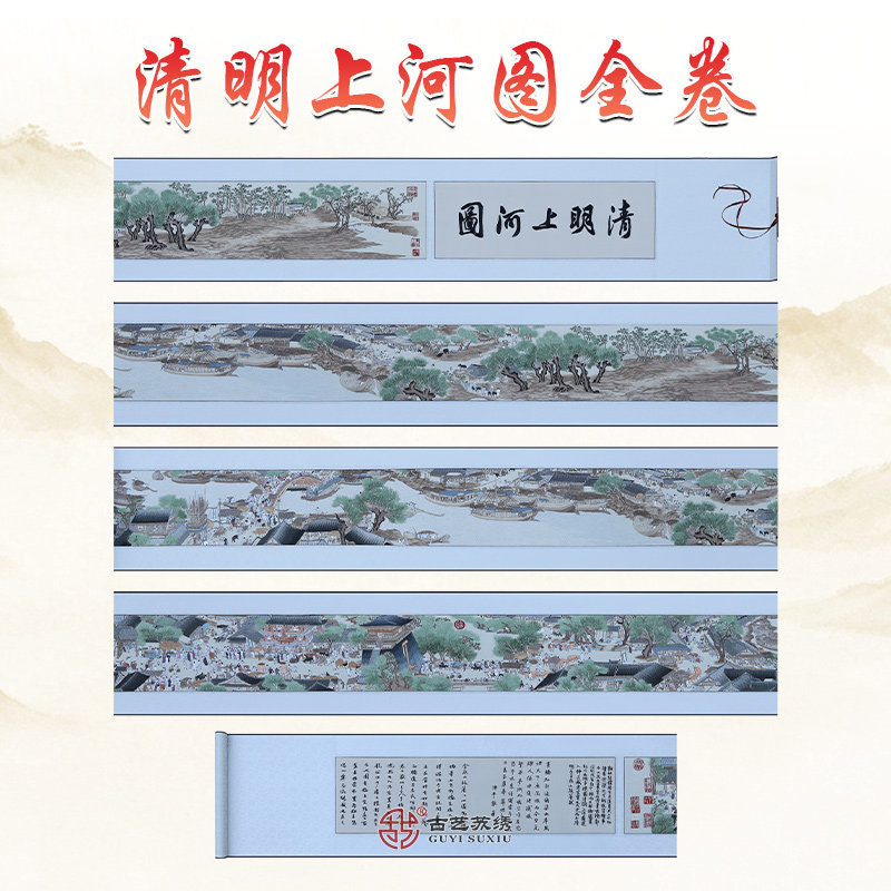 古艺苏绣卷轴清明上河图全卷纯手工刺绣出国商务非遗礼品送领导