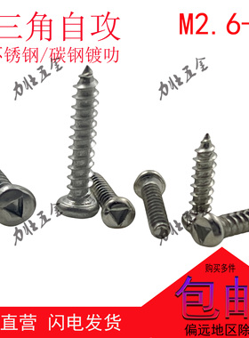 镀叻圆头三角槽自攻螺丝防盗防拆不锈钢P3A盘头自攻螺钉M2.3-M6